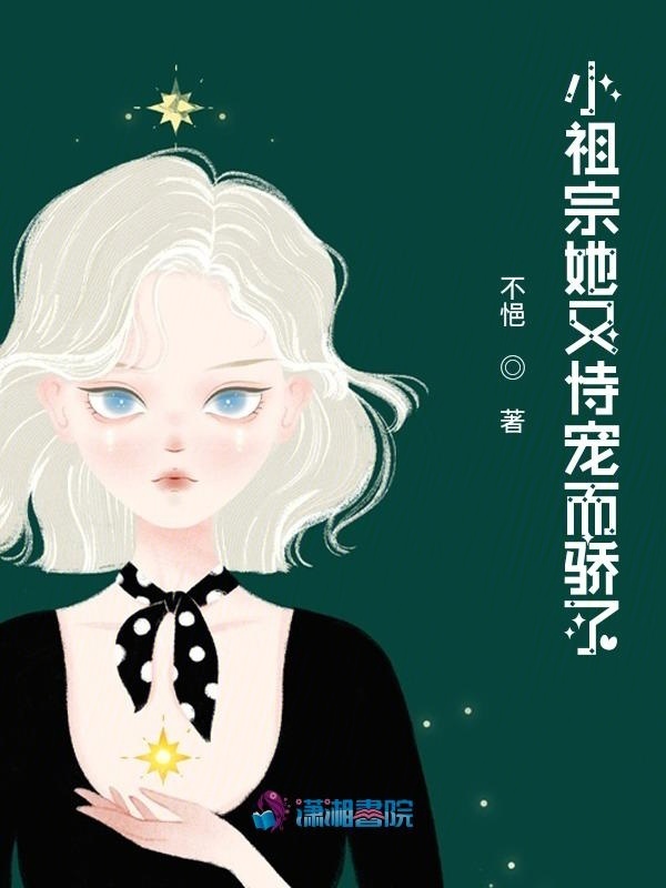 小祖宗她又恃宠而骄了小说封面