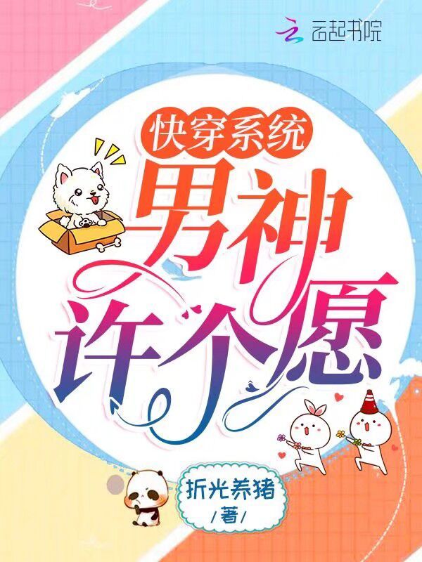 快穿系统：男神许个愿小说封面