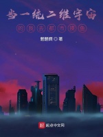 当一统二维宇宙的我去都市摸鱼