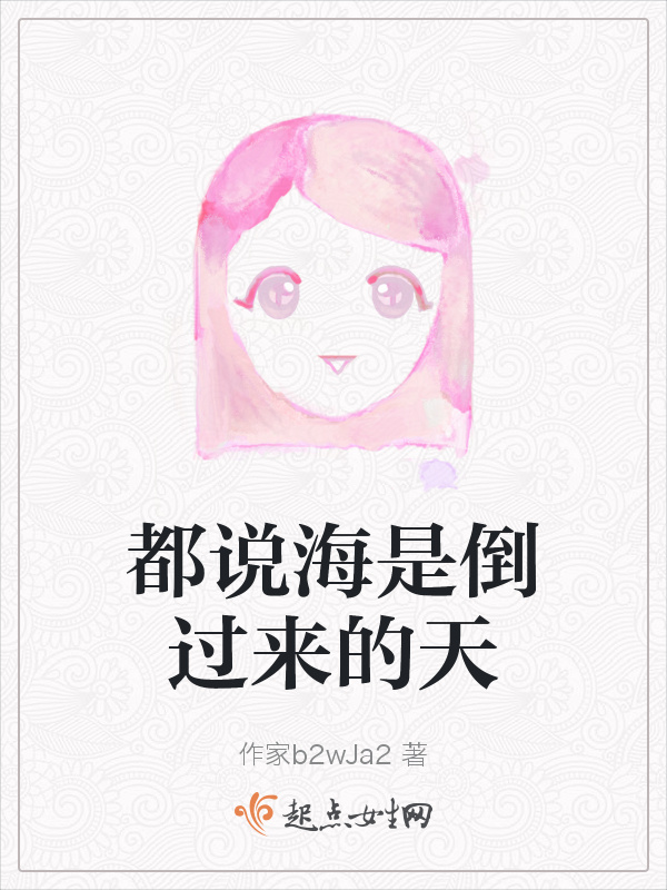 都说海是倒过来的天小说封面
