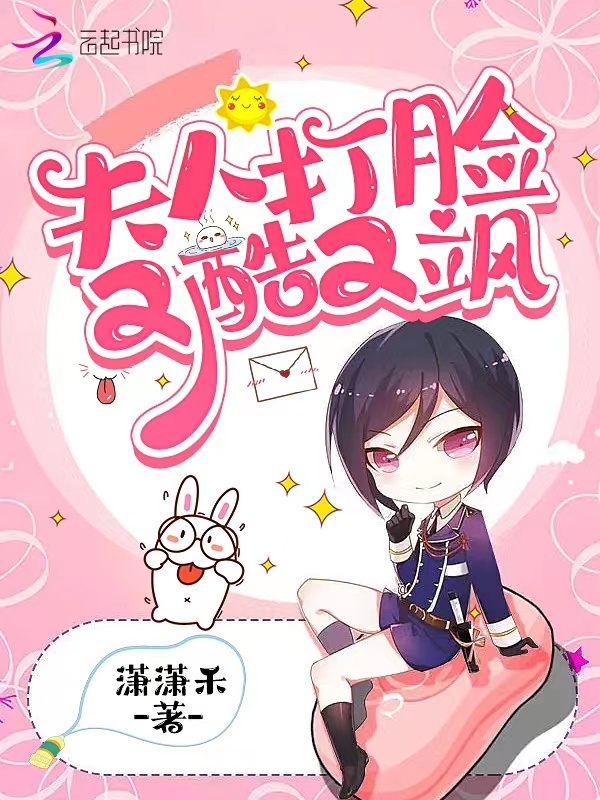 夫人打脸又酷又飒小说封面
