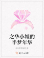 之华小姐的半梦年华