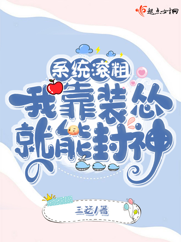 系统滚粗，我靠装怂就能封神小说封面