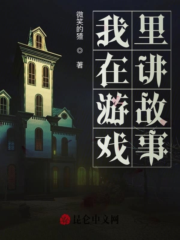 我在游戏里讲故事小说封面