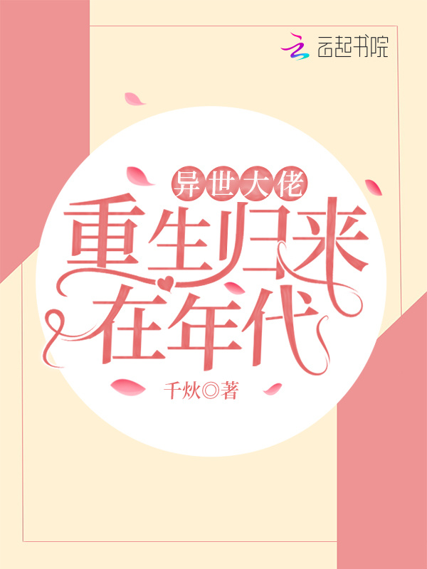异世大佬重生归来在年代小说封面