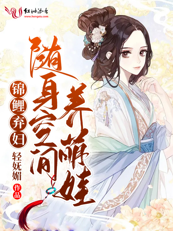 锦鲤弃妇：随身空间养萌娃小说封面