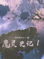 魔灵史记1