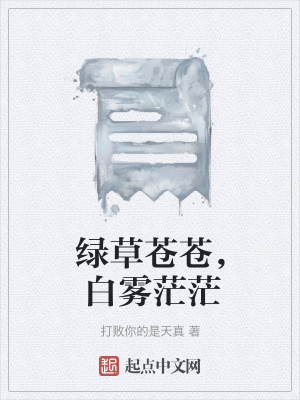 《绿草苍苍，白雾茫茫》封面