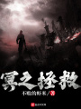 冥之拯救