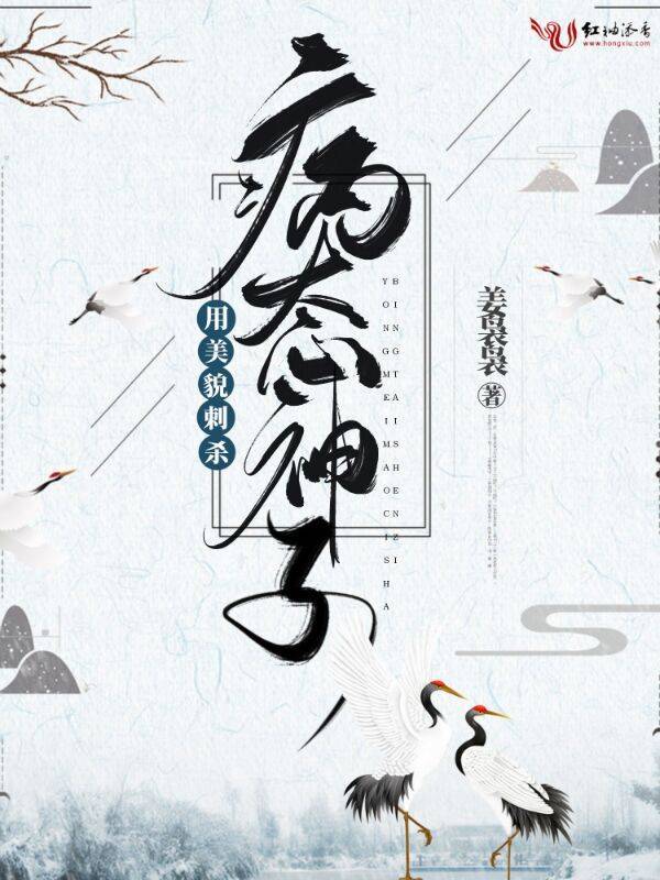 用美貌刺杀病态神子小说封面