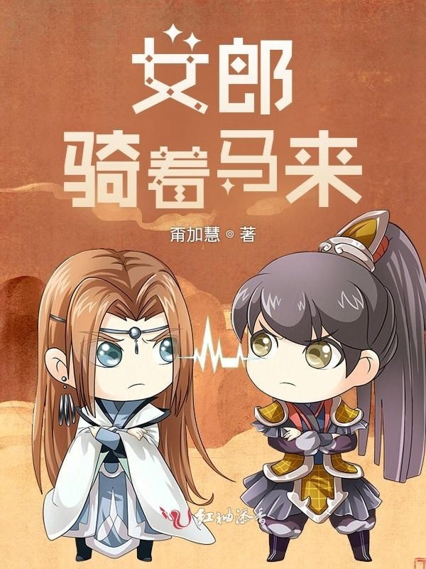 女郎骑着马来小说封面