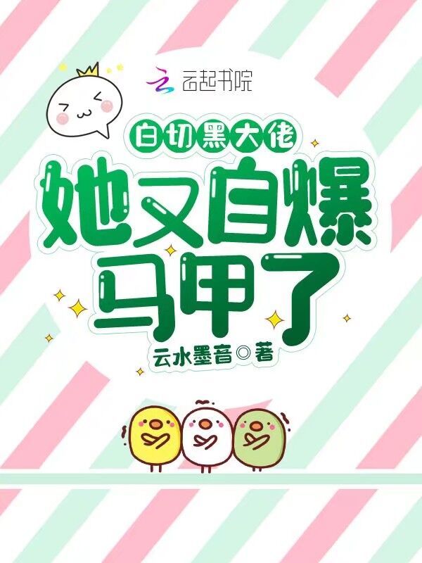 白切黑大佬她又自爆马甲了小说封面
