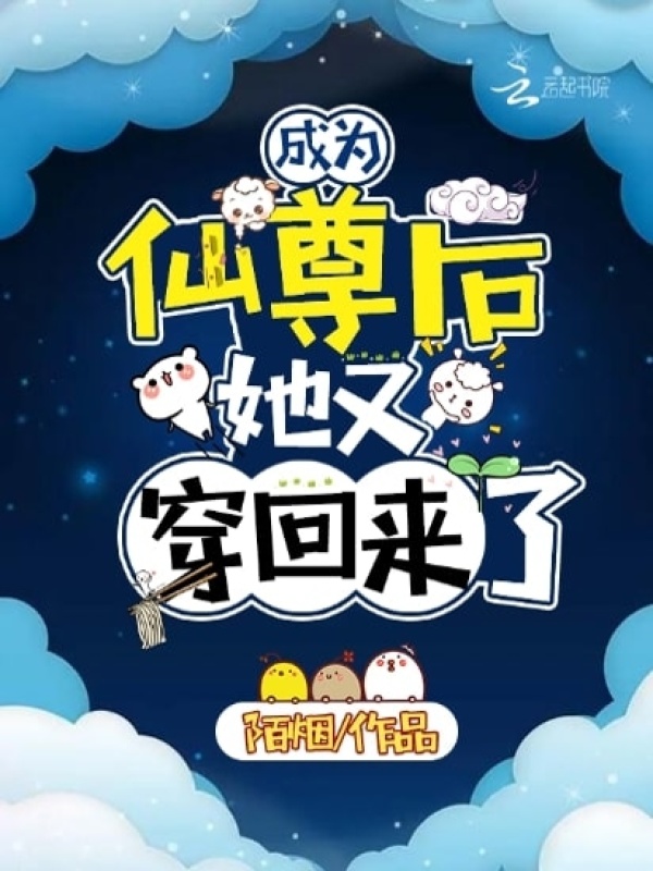 成为仙尊后，她又穿回来了小说封面