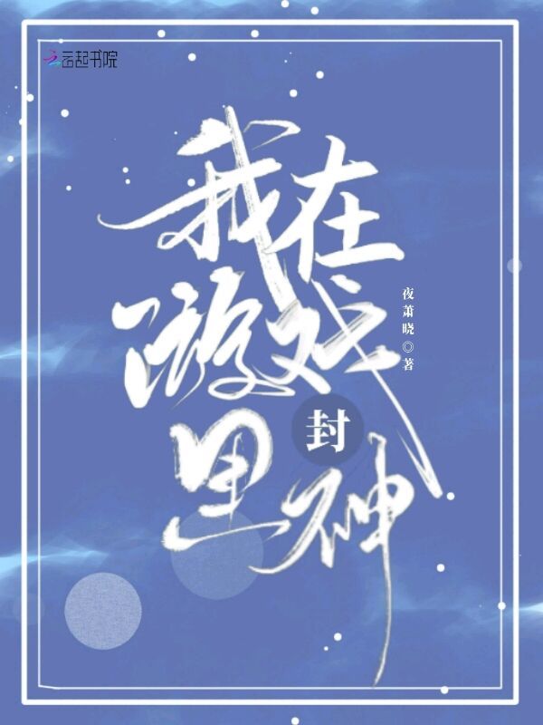 我在游戏里封神小说封面