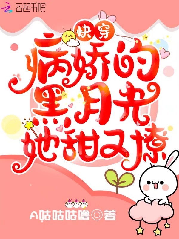 快穿：病娇的黑月光她甜又撩小说封面