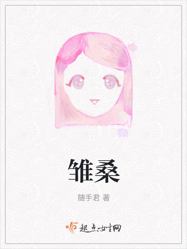 雏桑小说封面