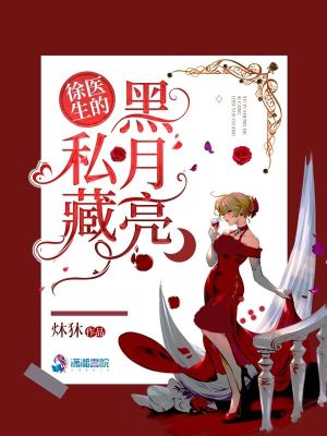 《徐医生的私藏黑月亮》封面