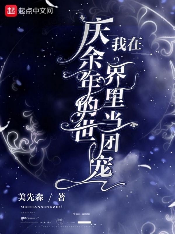 我在庆余年的世界里当团宠小说封面