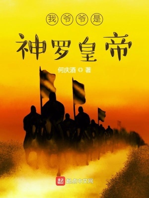 《我爷爷是神罗皇帝》封面