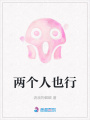 两个人也行