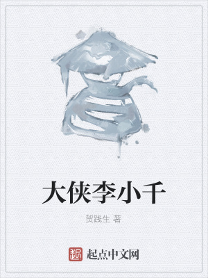 《大侠李小千》封面