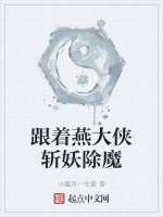 跟着燕大侠斩妖除魔