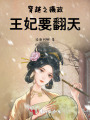 穿越之摄政王妃要翻天