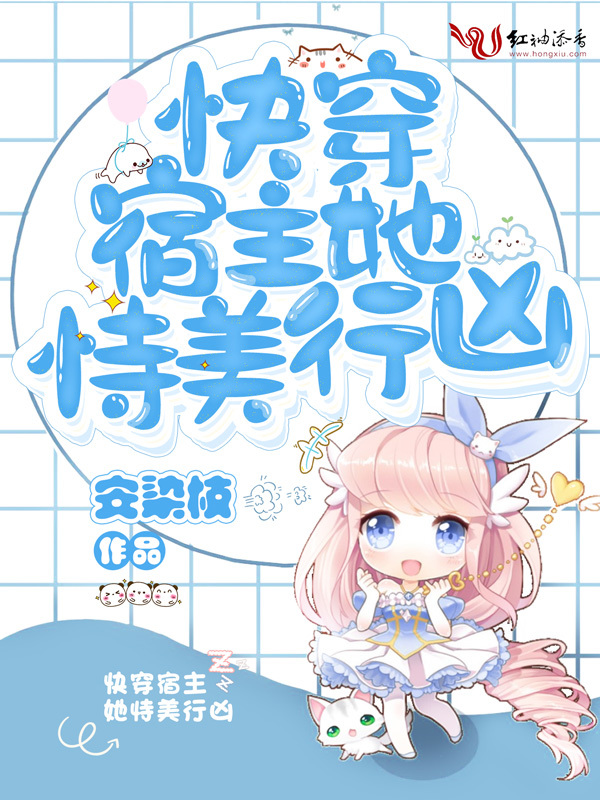 快穿宿主她恃美行凶小说封面
