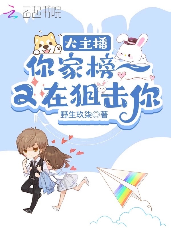 大主播！你家榜一又在狙击你小说封面