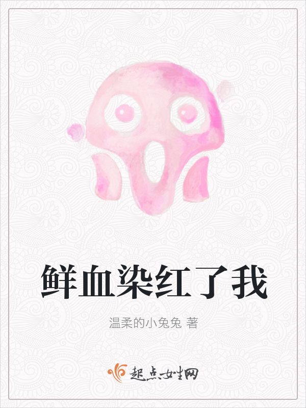 鲜血染红了我小说封面