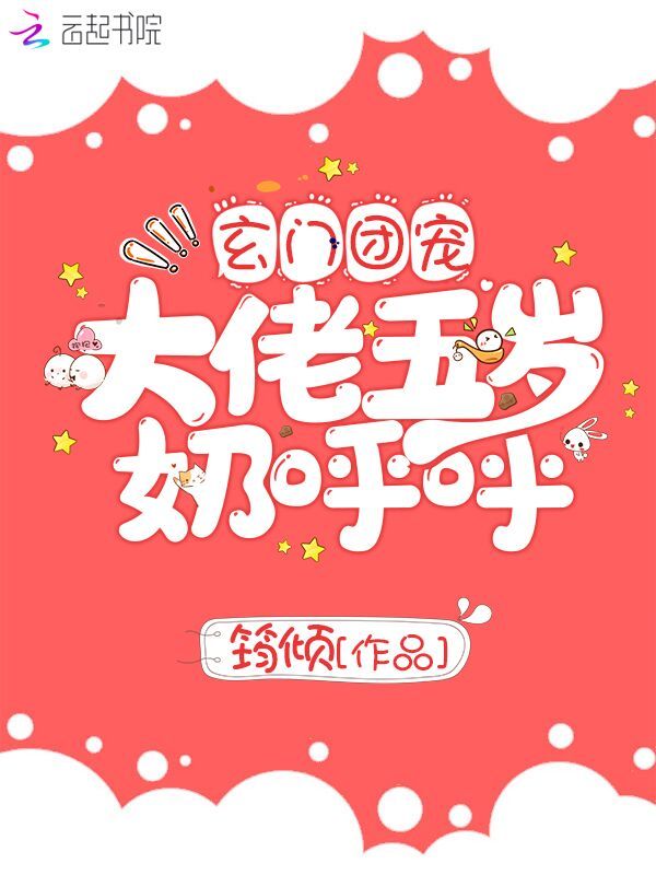 玄门团宠大佬五岁奶呼呼小说封面