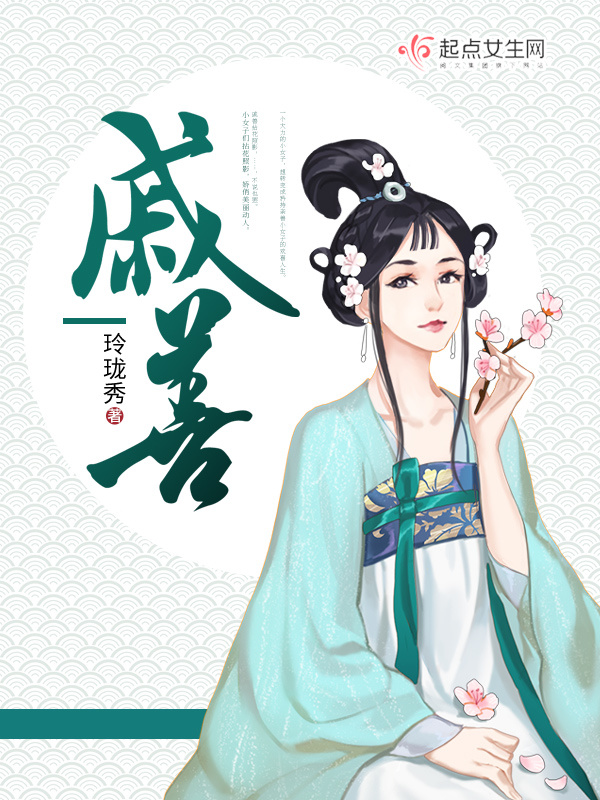 戚善小说封面