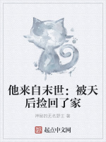 他来自末世：被天后捡回了家
