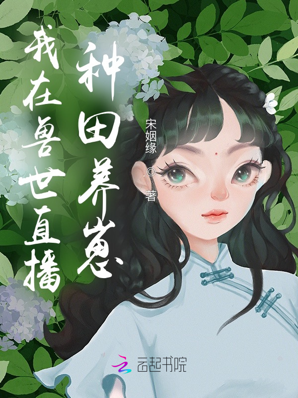 我在兽世直播种田养崽小说封面
