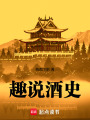 趣说酒史