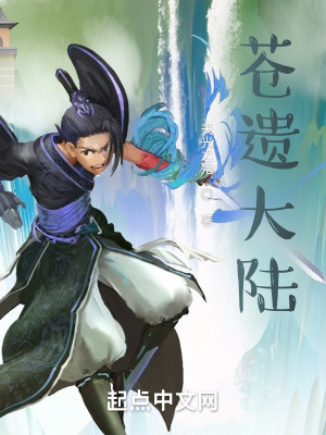《苍遗大陆》封面