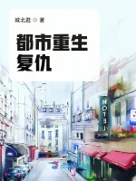 都市重生复仇