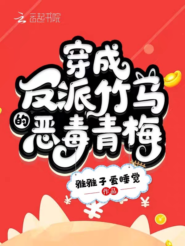穿成反派竹马的恶毒青梅小说封面