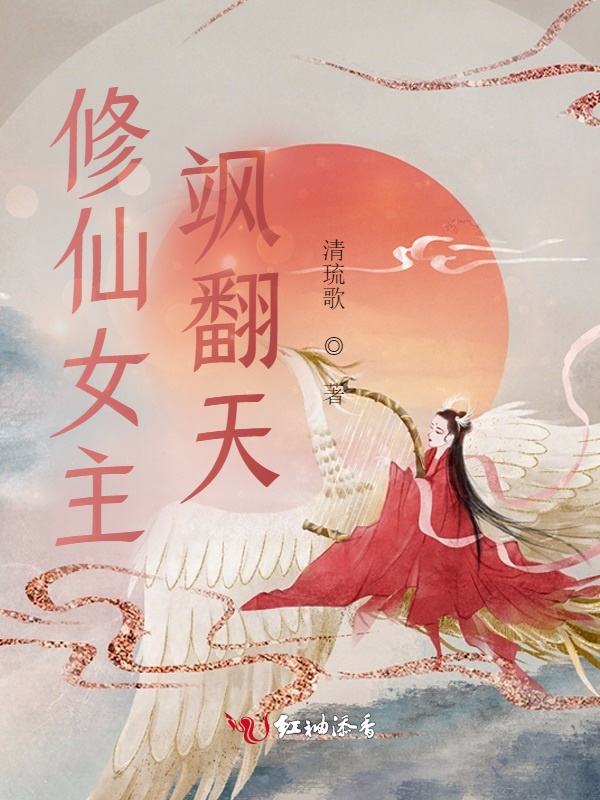 修仙女主飒翻天小说封面