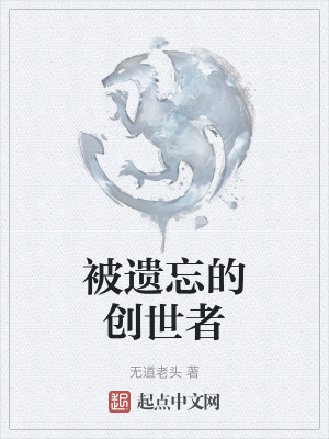 《被遗忘的创世者》封面
