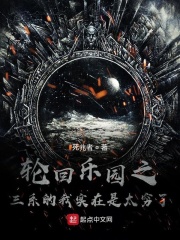 《轮回乐园之三系的我实在是太穷了》最新章节目录