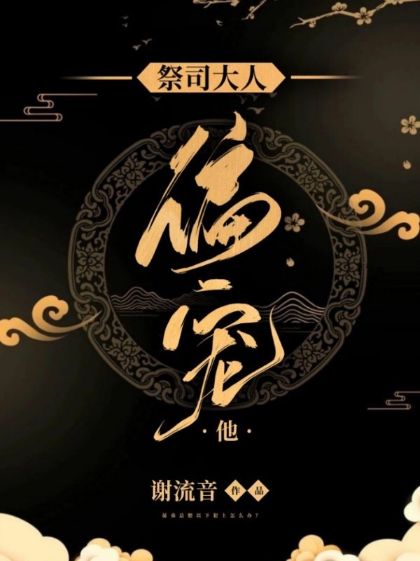 祭司大人偏宠他小说封面