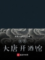 我到大唐开酒馆