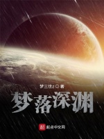 梦落深渊