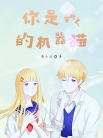 你是我的机器猫