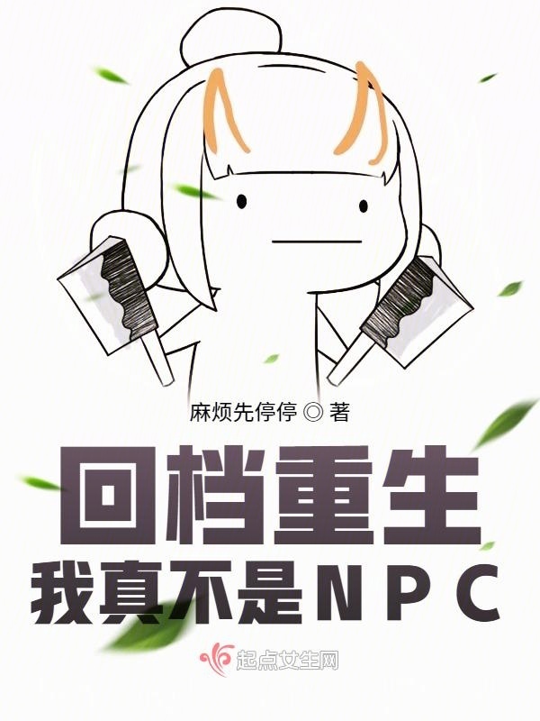 回档重生：我真不是NPC小说封面
