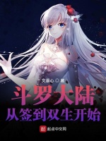 斗罗大陆：从签到双生开始