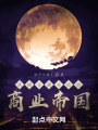 从娱乐圈开始的商业帝国
