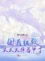 国民栖殿又又又掉马甲了