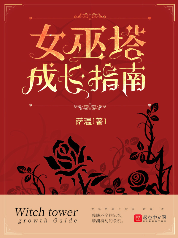 女巫塔成长指南小说封面
